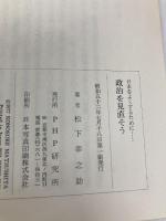 政治を見直そう―日本をよくするために… (1977年) PHP研究所 松下 幸之助