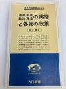 選挙制度・政治資金の実態と各党の政策 (1979年) (入門新書―時事問題解説〈no.171〉) 教育社 阪上 順夫