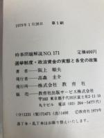 選挙制度・政治資金の実態と各党の政策 (1979年) (入門新書―時事問題解説〈no.171〉) 教育社 阪上 順夫