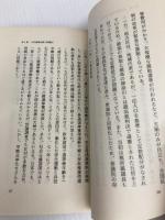選挙制度・政治資金の実態と各党の政策 (1979年) (入門新書―時事問題解説〈no.171〉) 教育社 阪上 順夫