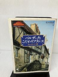 【難あり】バルザックとこだわりフランス: ちょっといい旅 (カルチャーフロンティアシリーズ) 恒星出版 柏木 隆雄
