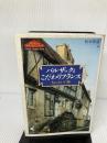 【難あり】バルザックとこだわりフランス: ちょっといい旅 (カルチャーフロンティアシリーズ) 恒星出版 柏木 隆雄