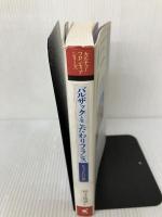 【難あり】バルザックとこだわりフランス: ちょっといい旅 (カルチャーフロンティアシリーズ) 恒星出版 柏木 隆雄