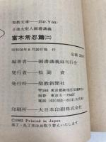 日蓮大聖人御書講義〈富木常忍篇 2〉 (1983年) (聖教文庫) 聖教新聞社