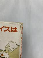 ※イタミ有。カレーライスはこわいぞ (ポプラ社の小さな童話 13 角野栄子の小さなおばけシリーズ) ポプラ社 角野 栄子