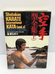 【※イタミ・強いシミあり】空手型全集 上 (Shotokan Karate International Kata)　 池田書店 　金澤弘和