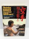 【※イタミ・強いシミあり】空手型全集 上 (Shotokan Karate International Kata)　 池田書店 　金澤弘和