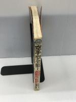 【※イタミ・強いシミあり】空手型全集 上 (Shotokan Karate International Kata)　 池田書店 　金澤弘和
