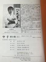 【※イタミ・強いシミあり】空手型全集 上 (Shotokan Karate International Kata)　 池田書店 　金澤弘和