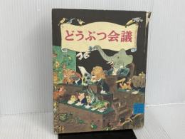 ※イタミ有。どうぶつ会議 (岩波の子どもの本) 岩波書店 エーリヒ・ケストナー