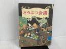 ※イタミ有。どうぶつ会議 (岩波の子どもの本) 岩波書店 エーリヒ・ケストナー