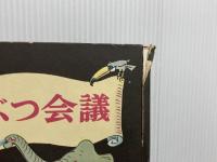 ※イタミ有。どうぶつ会議 (岩波の子どもの本) 岩波書店 エーリヒ・ケストナー