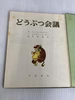 ※イタミ有。どうぶつ会議 (岩波の子どもの本) 岩波書店 エーリヒ・ケストナー