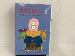 ※イタミ有。おばけのはなし 2 (寺村輝夫のむかし話) あかね書房 寺村 輝夫
