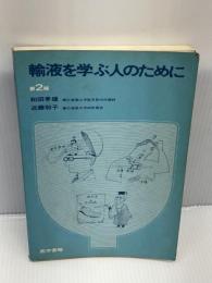 【※カバー欠品・書き込みあり】輸液を学ぶ人のために  第2版 (1981年)　 医学書院　 和田 孝雄