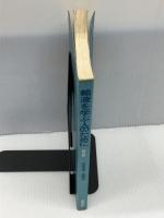 【※カバー欠品・書き込みあり】輸液を学ぶ人のために  第2版 (1981年)　 医学書院　 和田 孝雄