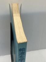 【※カバー欠品・書き込みあり】輸液を学ぶ人のために  第2版 (1981年)　 医学書院　 和田 孝雄