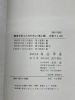【※カバー欠品・書き込みあり】輸液を学ぶ人のために  第2版 (1981年)　 医学書院　 和田 孝雄