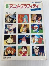 青春アニメ・グラフィティ―劇場映画編 (集英社文庫―コバルトシリーズ) 集英社 杉山卓