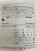 青春アニメ・グラフィティ―劇場映画編 (集英社文庫―コバルトシリーズ) 集英社 杉山卓