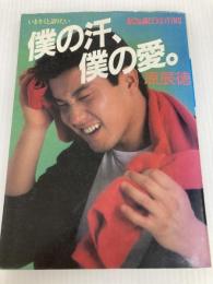 僕の汗、僕の愛。　いまキミと語りたい (ボム! エキサイティング) 学習研究社 原辰徳