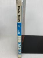 僕の汗、僕の愛。　いまキミと語りたい (ボム! エキサイティング) 学習研究社 原辰徳