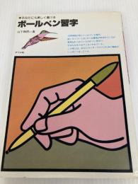 ボールペン習字―あなたにも美しく書ける (1979年) ナツメ社 山下 静雨