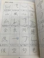 ボールペン習字―あなたにも美しく書ける (1979年) ナツメ社 山下 静雨