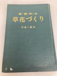 春・夏・秋・冬 草花づくり: たのしい家庭園芸 金園社 安斎 一義
