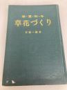 春・夏・秋・冬 草花づくり: たのしい家庭園芸 金園社 安斎 一義