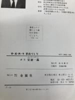 春・夏・秋・冬 草花づくり: たのしい家庭園芸 金園社 安斎 一義