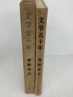 文学五十年 (1957年) 筑摩書房 青野 季吉