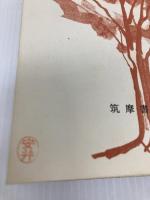 文学五十年 (1957年) 筑摩書房 青野 季吉