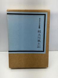 大川風土記〈続〉 (1985年) (おおかわ文庫〈3〉)　