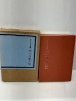 大川風土記〈続〉 (1985年) (おおかわ文庫〈3〉)　