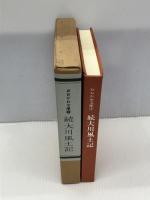 大川風土記〈続〉 (1985年) (おおかわ文庫〈3〉)　