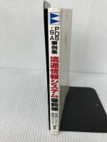 流通情報システム最前線: POS・SA事例集 ビジネス社 流通システム開発センター