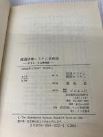 流通情報システム最前線: POS・SA事例集 ビジネス社 流通システム開発センター
