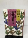 【イタミ有り】草の根教育運動のために: 愛知の教育現場からの報告 国土社 影山 健
