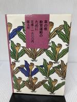 【イタミ有り】草の根教育運動のために: 愛知の教育現場からの報告 国土社 影山 健