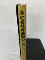 【イタミ有り】草の根教育運動のために: 愛知の教育現場からの報告 国土社 影山 健