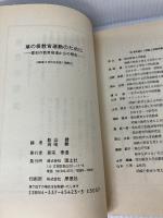 【イタミ有り】草の根教育運動のために: 愛知の教育現場からの報告 国土社 影山 健