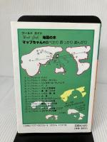【イタミ有り】マップちゃんinパリ 改訂版: 食べたり買ったり遊んだり (World Guide 地図の本 4) 日地出版