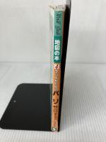 【イタミ有り】マップちゃんinパリ 改訂版: 食べたり買ったり遊んだり (World Guide 地図の本 4) 日地出版