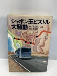シャボン玉ピストル大騒動 (Hayakawa novels)　 早川書房　 高松二郎　単行本