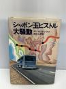 シャボン玉ピストル大騒動 (Hayakawa novels)　 早川書房　 高松二郎　単行本
