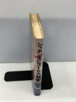 シャボン玉ピストル大騒動 (Hayakawa novels)　 早川書房　 高松二郎　単行本