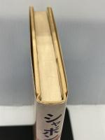 シャボン玉ピストル大騒動 (Hayakawa novels)　 早川書房　 高松二郎　単行本