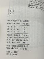 シャボン玉ピストル大騒動 (Hayakawa novels)　 早川書房　 高松二郎　単行本