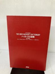 【カバー無し】ハッカーズ大辞典 改訂新版 (アスキーブックス) アスキー Eric S.Raymond